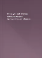 Обмануті надії Cпогади колишніх Юнаків протилетунської оборони