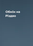 Обмін на Різдво