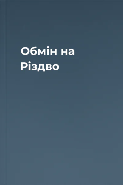 Обмін на Різдво Обмін на Різдво