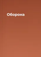 Оборона