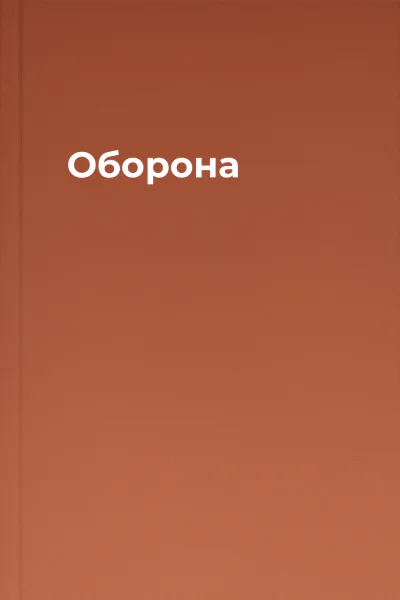 Оборона