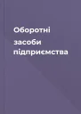 Оборотні засоби підприємства