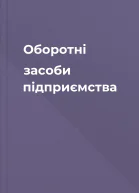 Оборотні засоби підприємства