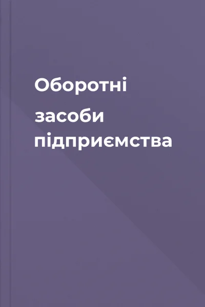 Оборотні засоби підприємства