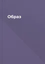 Образ
