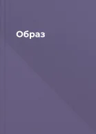 Образ