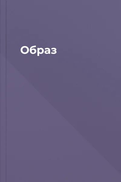 Образ