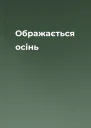 Ображається осінь