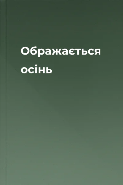 Ображається осінь