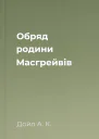 Обряд родини Масгрейвів