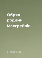 Обряд родини Масгрейвів