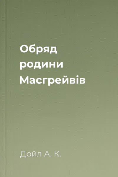 Обряд родини Масгрейвів