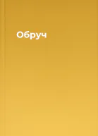Обруч