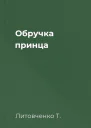 Обручка принца
