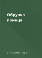 Обручка принца