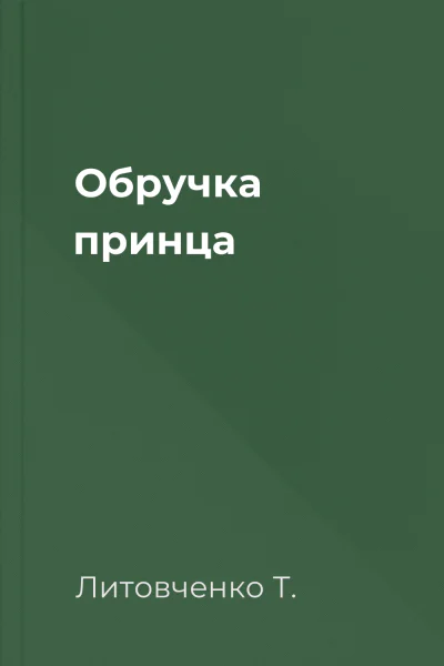 Обручка принца