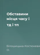 Обставини місця часу і тд і тп
