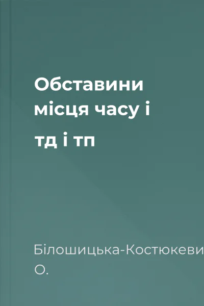 Обставини місця часу і тд і тп
