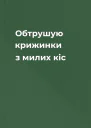Обтрушую крижинки з милих кіс