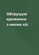 Обтрушую крижинки з милих кіс