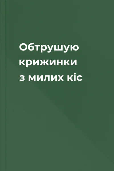 Обтрушую крижинки з милих кіс