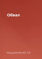 Обвал