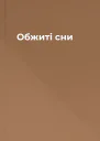 Обжиті сни