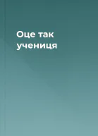 Оце так учениця