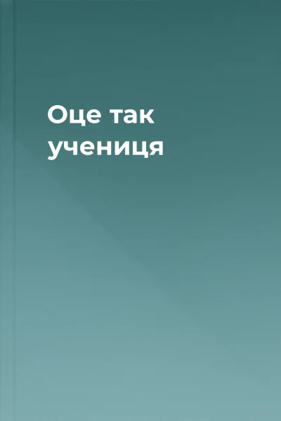 Оце так учениця