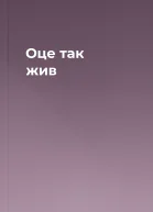 Оце так жив