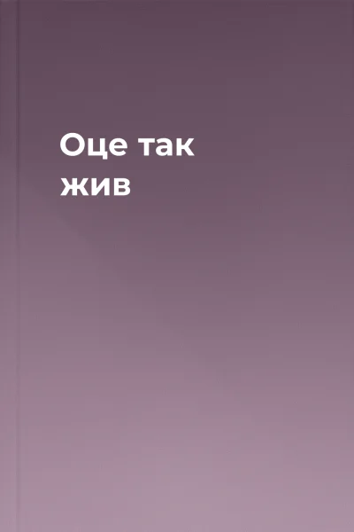 Оце так жив