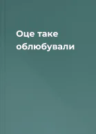 Оце таке облюбували