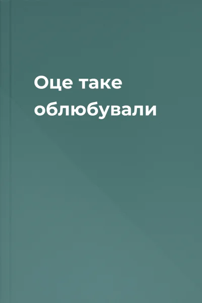 Оце таке облюбували