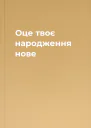 Оце твоє народження нове