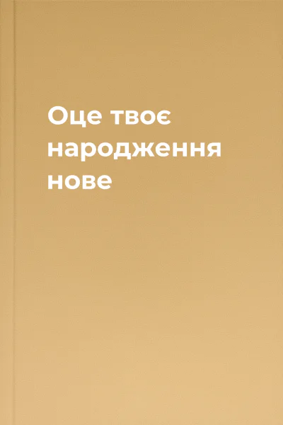 Оце твоє народження нове