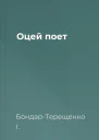 Оцей поет
