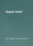 Оцей поет