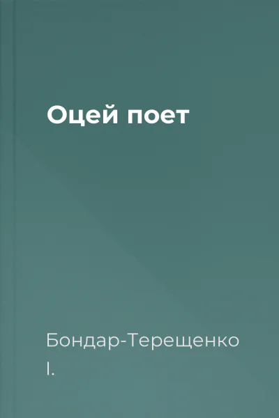 Оцей поет
