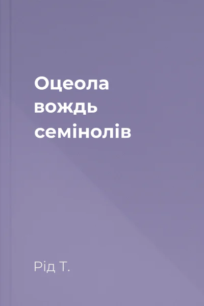 Оцеола вождь семінолів