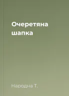 Очеретяна шапка