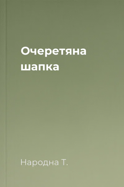 Очеретяна шапка