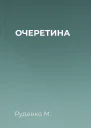 ОЧЕРЕТИНА