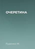 ОЧЕРЕТИНА