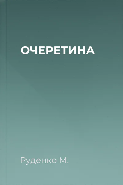 ОЧЕРЕТИНА