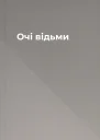 Очі відьми