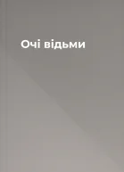 Очі відьми