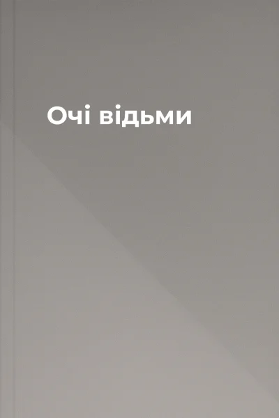 Очі відьми