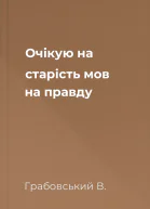Очікую на старість мов на правду
