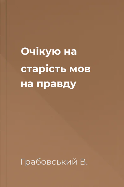 Очікую на старість мов на правду