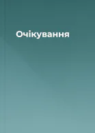 Очікування
